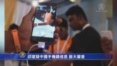インド　情報漏洩疑い中国製携帯電話への捜査開始