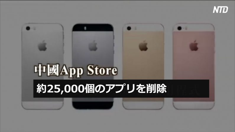 【動画ニュース】米アップル 中国のApp Storeからアプリ大量削除