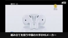 【動画ニュース】アップル社のサプライチェーン 「AirPods」生産拠点を中国から移転検討