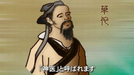 【漢方の世界】華佗―100歳まで生きた秘訣に迫る