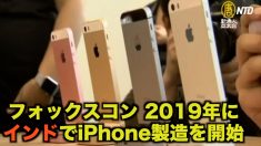 【動画ニュース】フォックスコン　2019年にインドでiPhone製造を開始