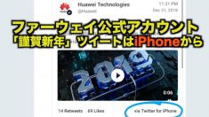 【動画ニュース】ファーウェイ公式アカウント「謹賀新年」ツイートはiPhoneから