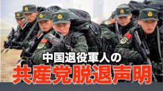 中国の退役軍人の共産党脱退声明