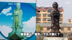 【動画ニュース】観音像が「整形」で孔子像に？宗教締め付けが進む中国