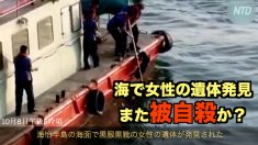 【動画ニュース】香港の海で黒服女性の遺体発見 また「被自殺」か？