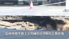 【動画ニュース】中国広州市で道路陥没 ３人が行方不明 当局はセメントを注入