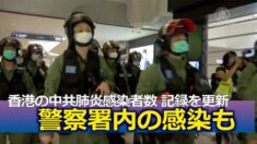 香港の中共肺炎感染者数 記録を更新 警察署内の感染も