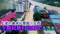 上流の放水が原因？広西省の少数民族自治県で再度大洪水