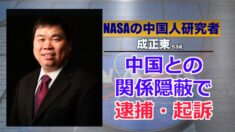NASAの中国人研究者が逮捕・起訴 中国との関係を隠蔽