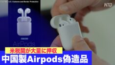 米税関 中国製Airpods偽造品を押収＝65万ドル分