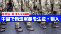 米政府 中国で偽造軍服を生産・輸入した男３人を起訴