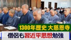 中国の佛教僧がCCP指導者を崇拝する？｜英語・字幕ニュース｜中国情報