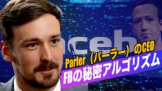 新興SNS「Parler」のCEO「Facebookの秘密アルゴリズムはオーウエル式」