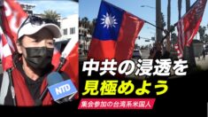 集会参加の台湾系米国人「中共の浸透を見極めよう」
