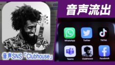 音声SNS「Clubhouse」の音声流出 データは中国のサーバー経由
