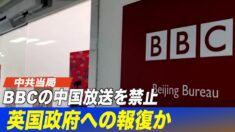 中共 BBCの中国放送を禁止 英国政府への報復か