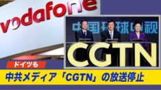ドイツでも中共メディア「CGTN」の放送停止