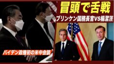 米中会談冒頭でブリンケン国務長官と楊潔篪政委が舌戦　