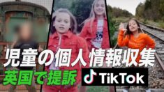 TikTokが英国で提訴される＝児童の個人情報を収集した疑い