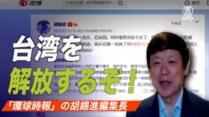 中国メディア編集長「台湾を解放するぞ」ネットユーザー「台湾が中国を解放して！」