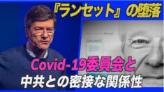 『ランセット』Covid-19委員会と中共との密接な関係性【禁聞】
