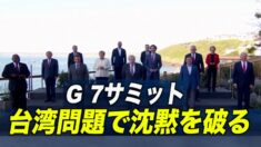 G７サミット 台湾問題で沈黙を破る