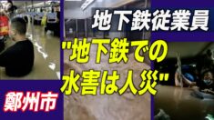 「鄭州市地下鉄での水害は人災」＝匿名地下鉄従業員