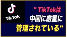 「TikTokは中国に厳重に管理されている」内部関係者