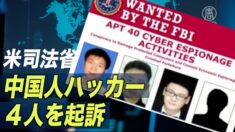 米司法省 中国人ハッカー４人を起訴
