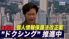 香港の林鄭行政長官 個人情報保護法改正案 「ドクシング」を処罰対象