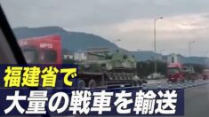 台湾海峡に近い福建省で大量の戦車を輸送