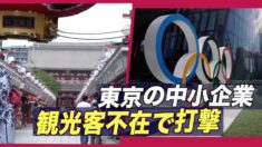 東京の中小企業 オリンピック観光客不在で打撃