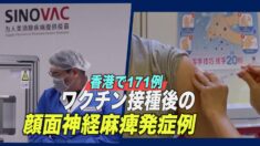 ワクチン接種後の顔面神経麻痺発症例 香港で合計171例