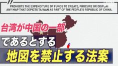 米 台湾が中国の一部であるとする地図を禁止する法案を提出
