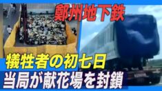 鄭州地下鉄犠牲者の初七日 当局が献花場を封鎖