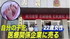 河北省で嬰児人身売買 購入者は現地医療関係企業