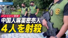 フィリピン警察当局が中国人容疑者４人を射殺＝麻薬密売