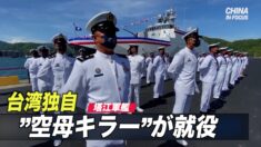 台湾独自 “空母キラー” 「塔江」就役 対中抑止力強化