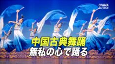 「無私の心 」で踊る中国古典舞踊＝ダンサー マリリン・ヤン