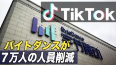 TikTokの親会社・バイトダンスが７万人の人員削減