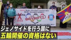 ドイツ在住のウイグル人ら 北京五輪に抗議