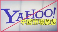 YAHOOが中国市場から撤退