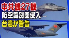 中共軍機27機が台湾防空識別圏に侵入 台湾が警告
