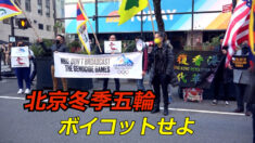 香港・チベット人団体が米NBCに北京冬季五輪のボイコットを要請