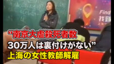 「南京大虐殺」の死亡者数に疑問を呈した上海の教員が解雇【禁聞】