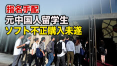 日本企業向けウイルス対策ソフト購入を試みた元中国人留学生を国際手配