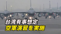 台湾有事想定の空軍演習を実施