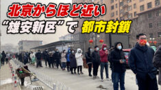 北京五輪目前 河北省「雄安新区」で都市封鎖