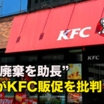 KFC販促巡り「食品廃棄助長」と中共メディアの矢面に 不買運動に直面