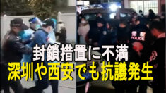当局の封鎖措置に不満 深圳や西安でも抗議発生